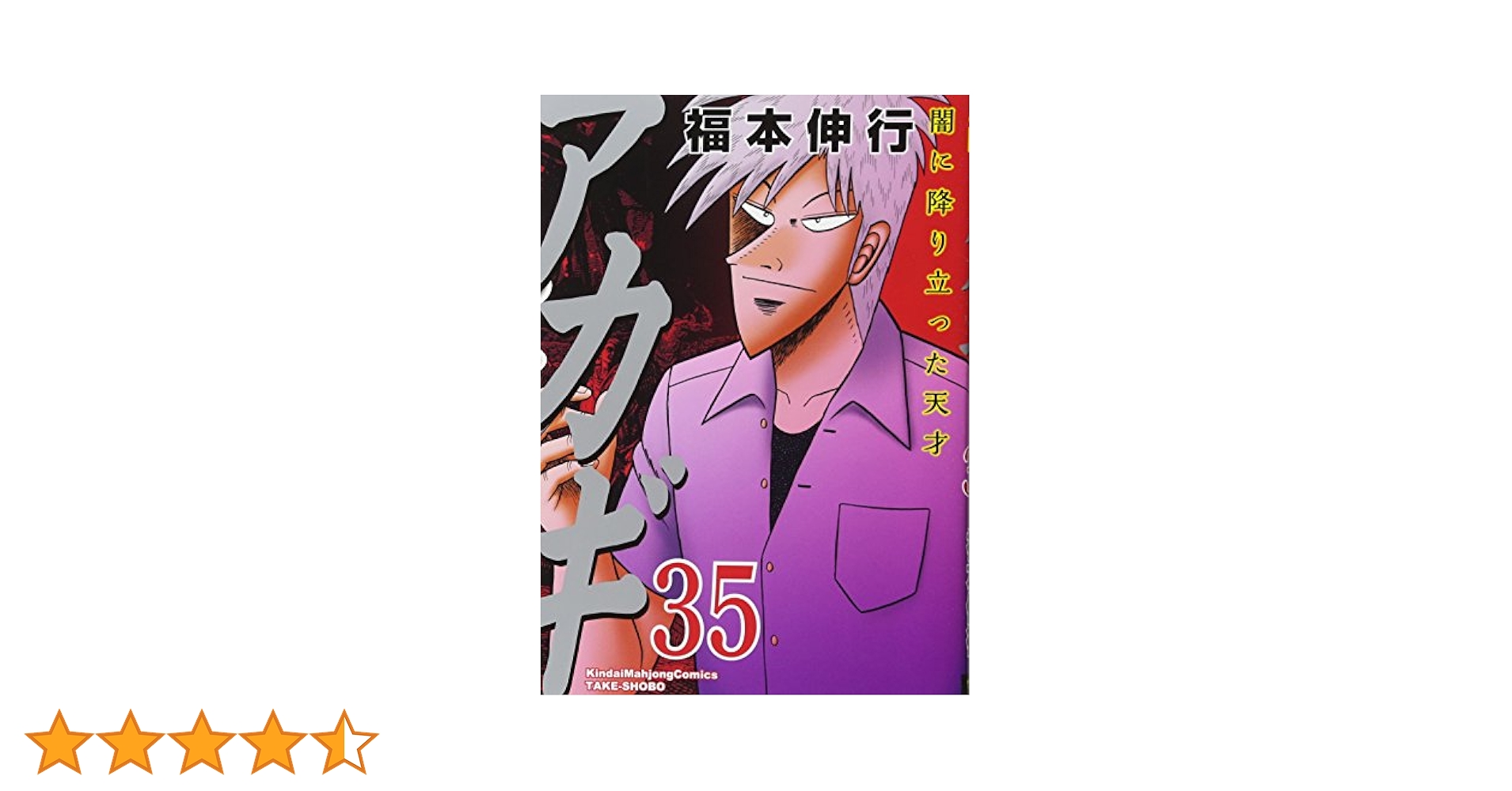 Amazon.co.jp: アカギ 35 (近代麻雀コミックス) : 福本 伸行: 本